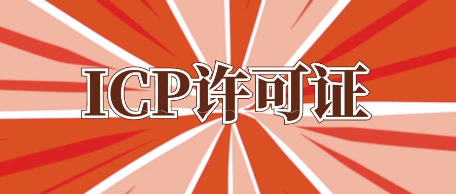周口icp许可证,icp许可证