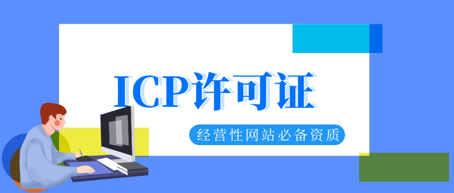 周口icp许可证,icp许可证