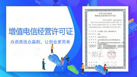 icp许可证,icp证,icp经营许可证