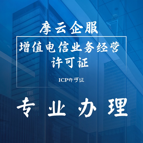 icp证办理