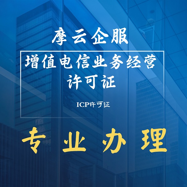 icp证办理