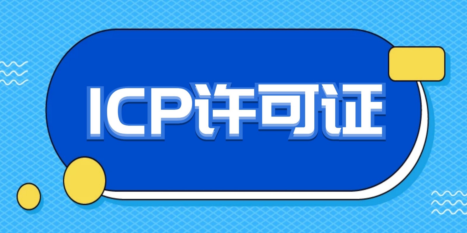 濮阳icp许可证,濮阳icp证,濮阳icp经营许可证