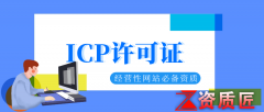 icp许可证是何方神圣，那些公司需要办理商丘icp许可证
