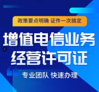 办理呼叫资质(外呼业务外包呼叫中心业务许可证)