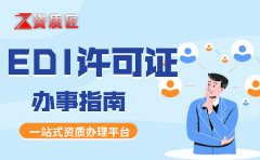 icp许可证办理机构,哪些需要前置审批