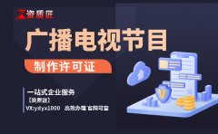 信息网络传播视听节目许可证查询,持证目录下载